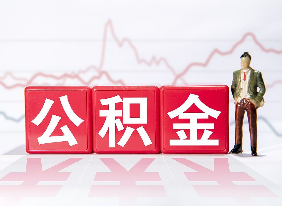 乐平两年的住房公积金能取多少钱（2年公积金能取多少）